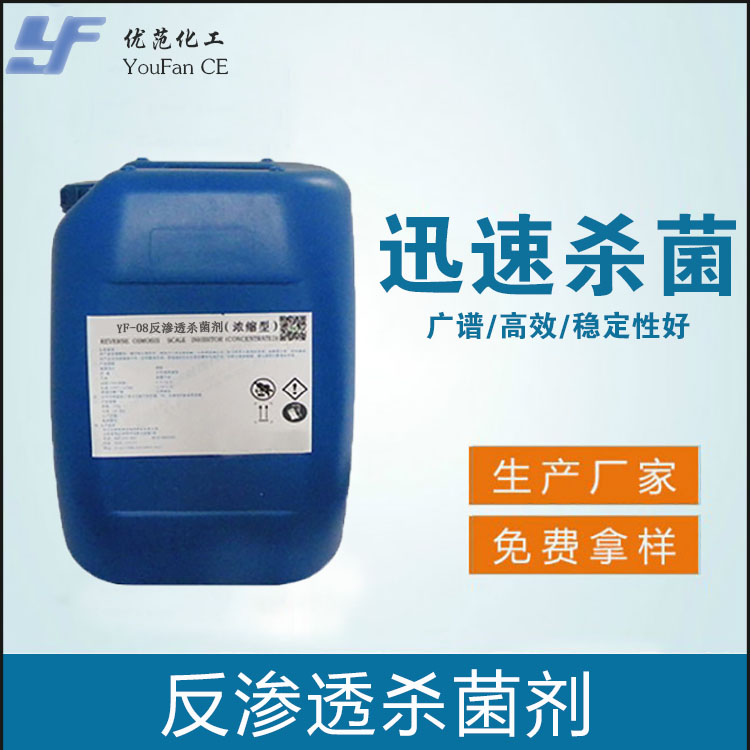 反渗透杀菌剂