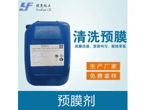 预膜剂